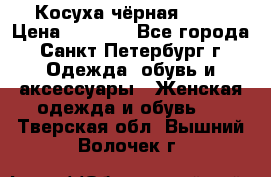 Косуха чёрная Zara › Цена ­ 4 500 - Все города, Санкт-Петербург г. Одежда, обувь и аксессуары » Женская одежда и обувь   . Тверская обл.,Вышний Волочек г.